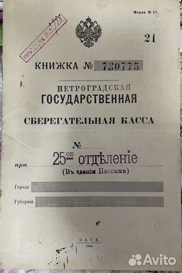 Сберегательная книжка номер 730775 от 1915 года