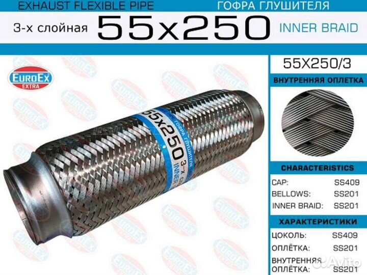 Euroex 55X250/3 Гофра глушителя 55x250 3-х слойная