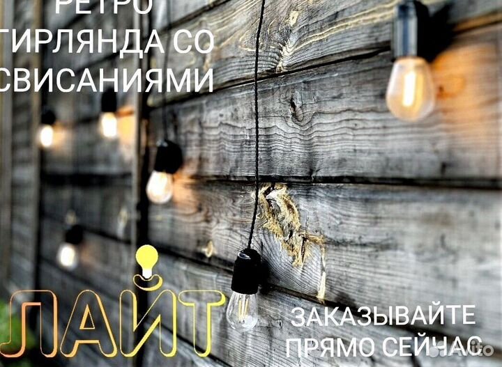 Гирлянда Ретро