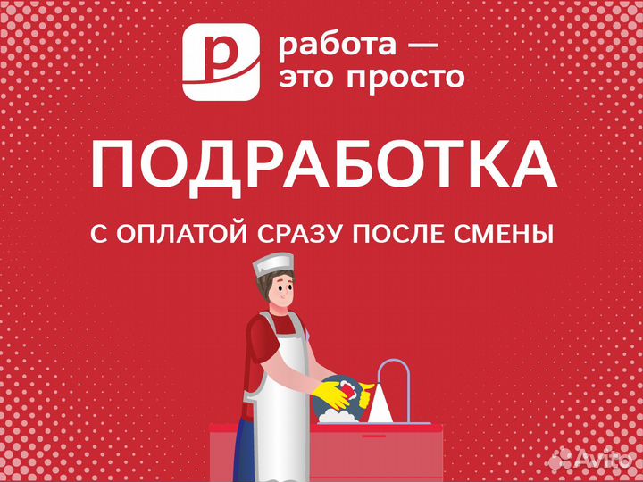 Подработка. Ежедневная оплата. Мойщик посуды