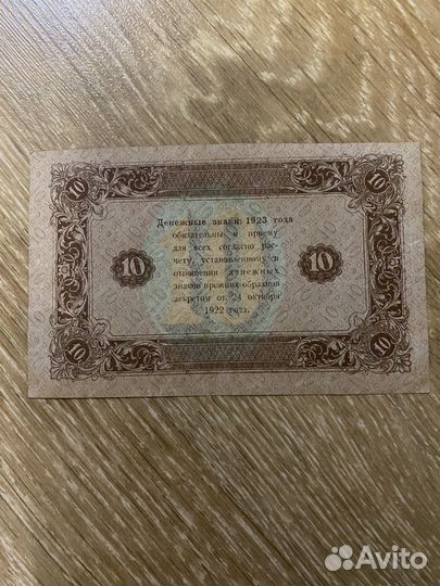 10 рублей 1923г