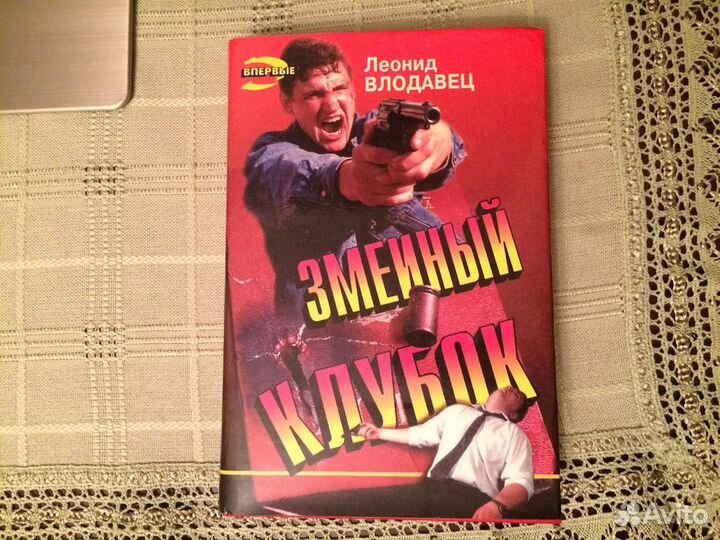 Книга Влодавец Л. Змеиный клубок. 1996