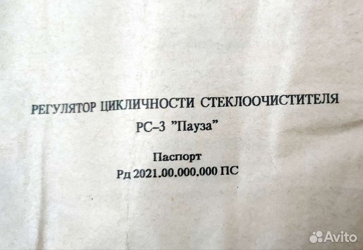 Регулятор цикличности стеклоочистителя рцс-3