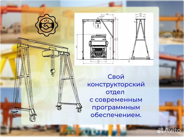 Козловой кран Мобильный на колесах Разборный Альт
