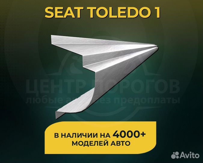 Seat Toledo 1 пороги без предоплаты