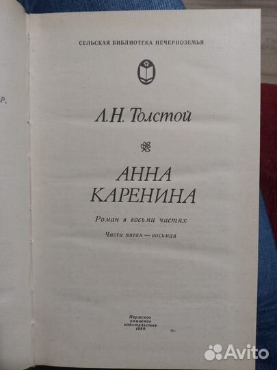 Л.Н. Толстой. Анна Каренина