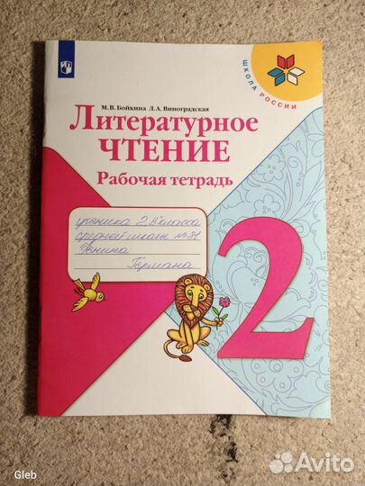 Рабочая тетрадь по Литературному чтению 2 класс