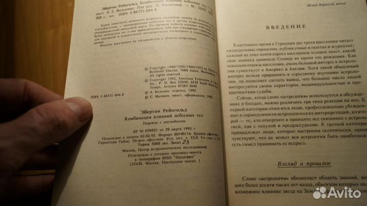 Рейнгольд Э. Комбинация влияний небесных тел. Пере