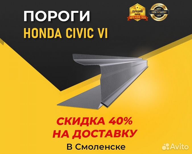 Пороги Honda Civic 6 (Хонда Цивик 6) Гарантия