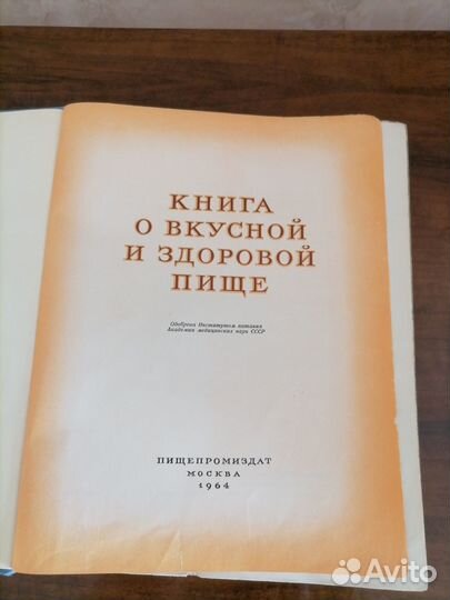 Книга о вкусной и здоровой пище
