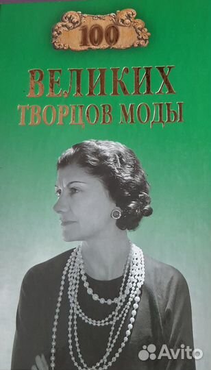 Коко Шанель -книга успеха и брошюра- Мода 80-х г