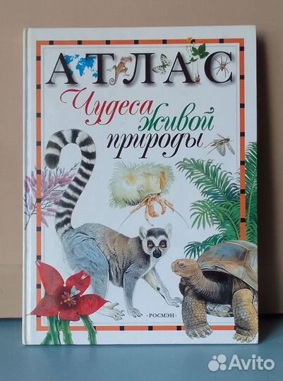 Атлас Чудеса живой природы