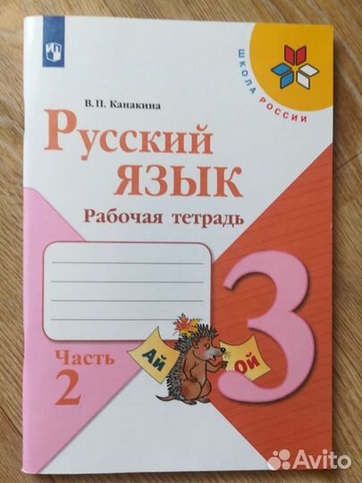 Рабочая тетрадь Окр.мир. Зкл. Русский. Математика