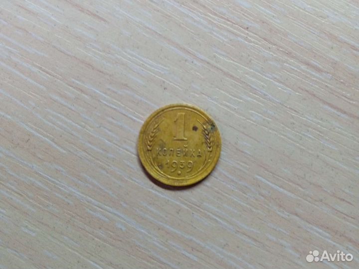 Монета одна копейка 1939 года