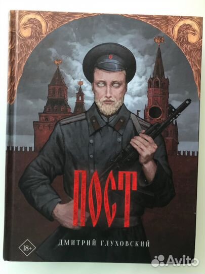 Книга Глуховский Пост