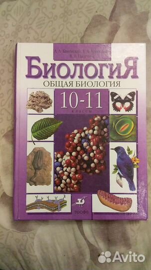 Биология 10 11 класс