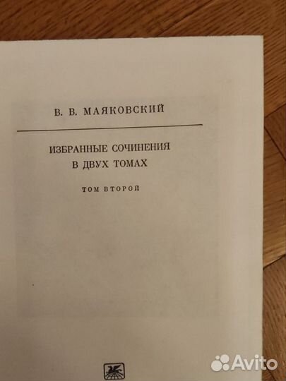 В. В. Маяковский избранные сочинения