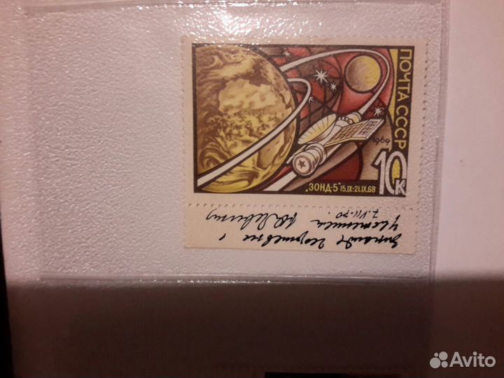 Марка СССР 1969г автограф автор Ю.К.Левиновский