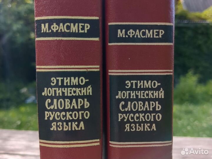 Этимологический словарь Фасмер Русский язык 2 тома
