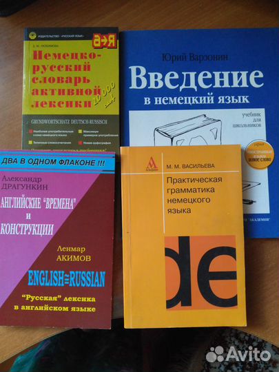 Словари, учебники немецкого и английского языков