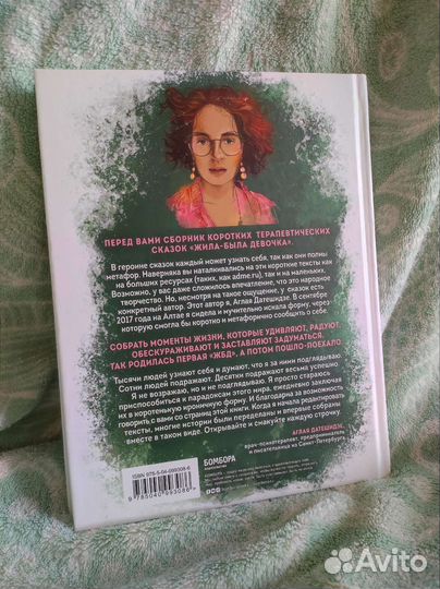 Книга «Жила-была девочка» Аглая Датешидзе