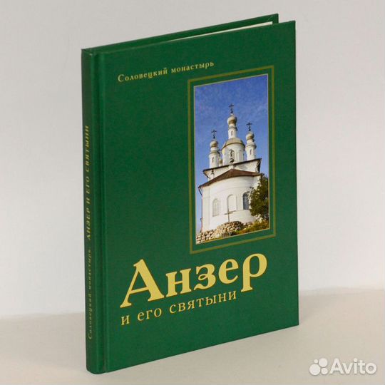 Соловецкий монастырь. Анзер и его святыни