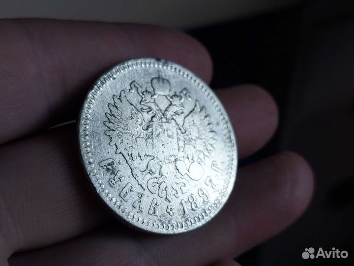 1 рубль 1897 года