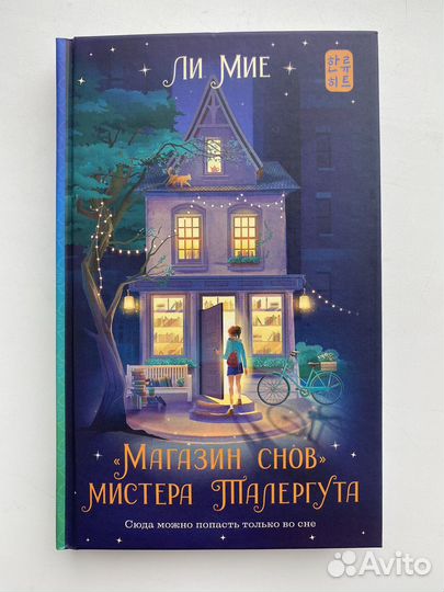 Магазин снов мистера Талергута