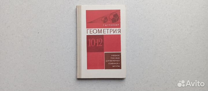 Геометрия.10-12 кл.для самообразования.1989