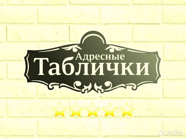 Адресная табличка