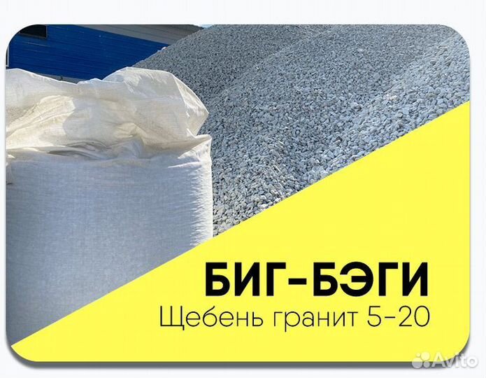 Щебень гранит 5-20 в биг бегах