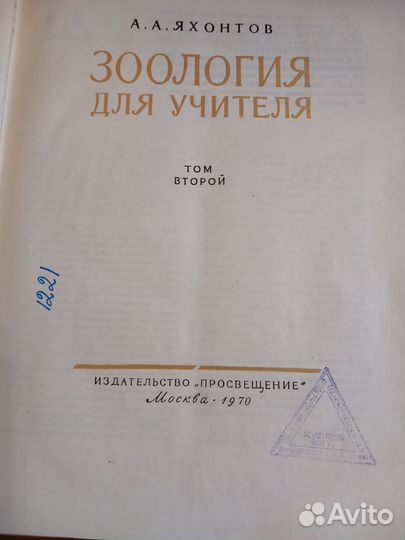 Зоология для учителя. А. Яхонтов 2 -й том