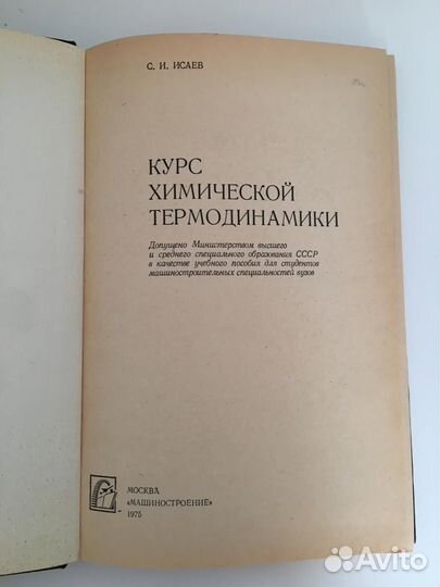 Курс химической термодинамики С. И. Исаев