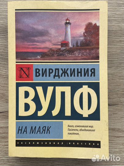 Книга Вирджиния Вульф. На маяк