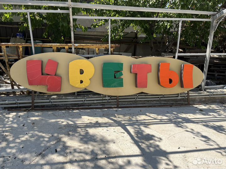 Рекламная вывеска