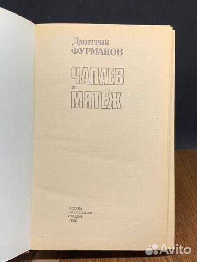 Чапаев. Мятеж