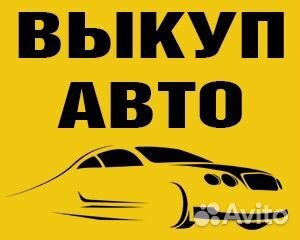 Срочный выкуп авто