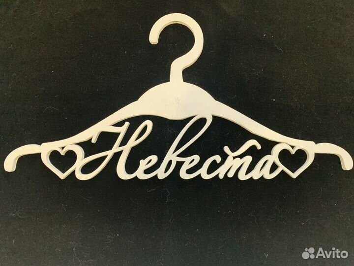 Плечики-вешалка Невеста