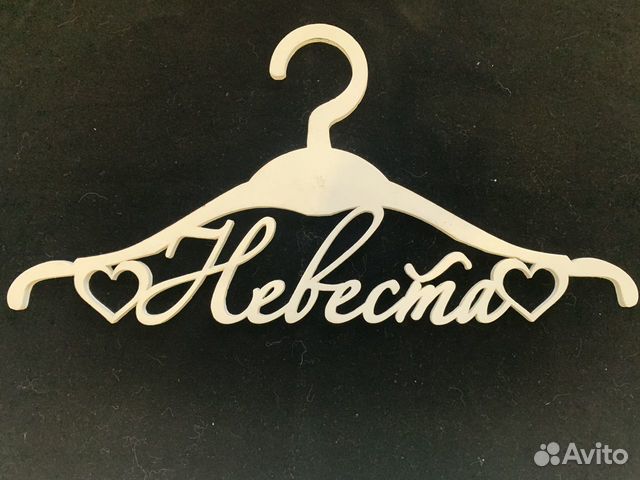 Плечики-вешалка Невеста