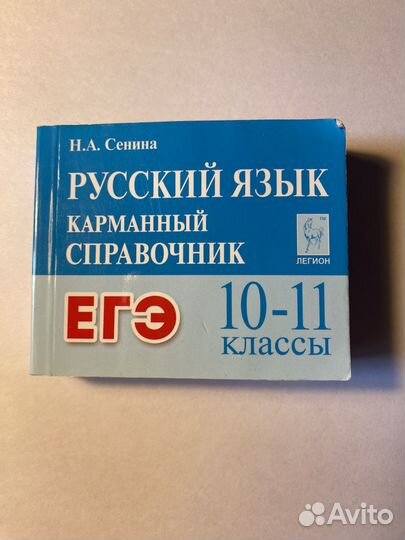 Карманный справочник ОГЭ/ЕГЭ русский язык