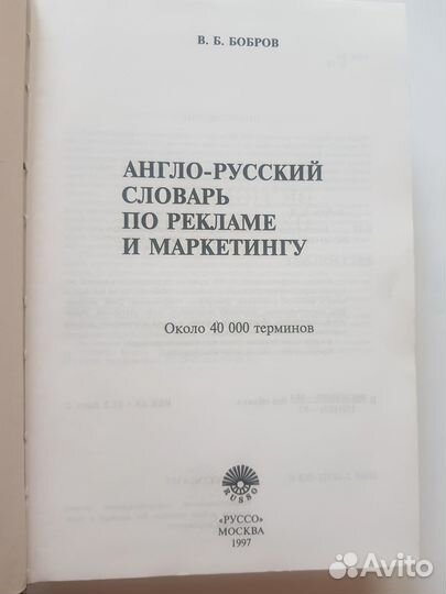 Англо-русский словарь по рекламе и маркетингу