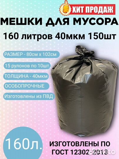Мешки для мусора пвд в рулоне 160л,150шт