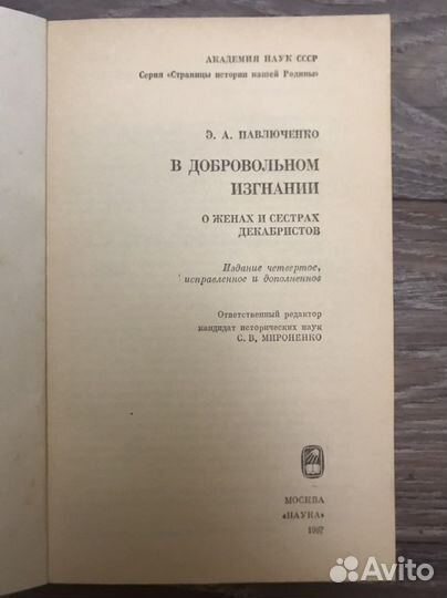 Книга «В добровольном изгнании» Э.А.Павлюченко