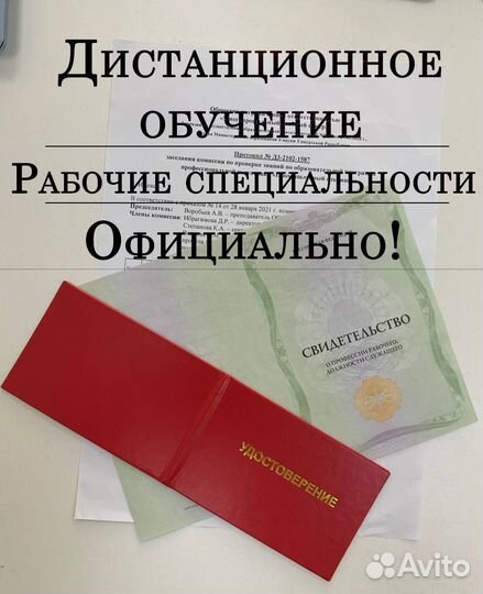 Получение удостоверения, рабочие специальности