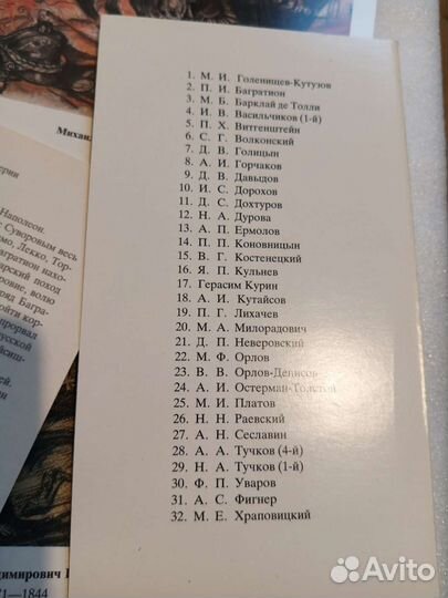 Открытки Герои отечественной войны 1812 г Иванов