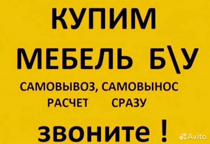 Скупка бу мебели. Вывозим сами