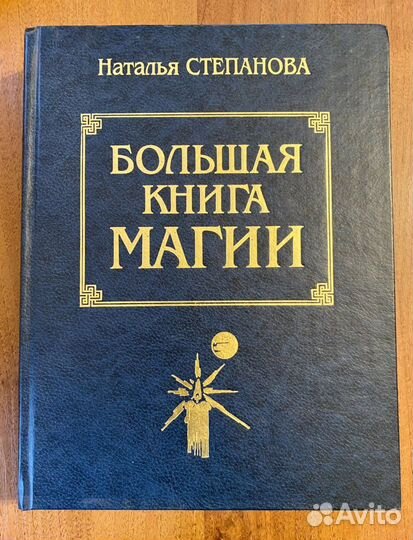 Большая книга магии