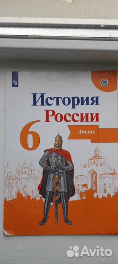 История россии 6 класс атлас