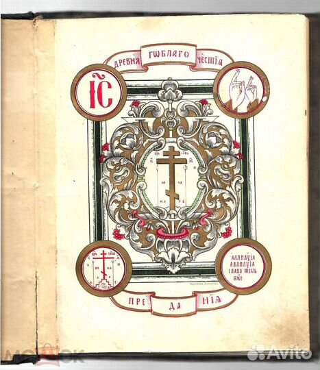 Редкость Устав:Круг Вселетнего Богослужения Помо