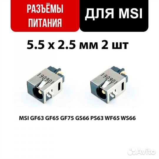 2шт разъем питания для ноутбука MSI GF63 GF65 GF75